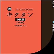 キクタン 中国語単語帳 5冊セット キクタン中国語 (全6巻) Kindle版